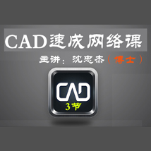 CAD网络速成班