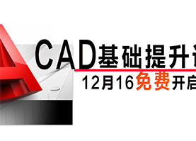 CAD软件基础提高课程